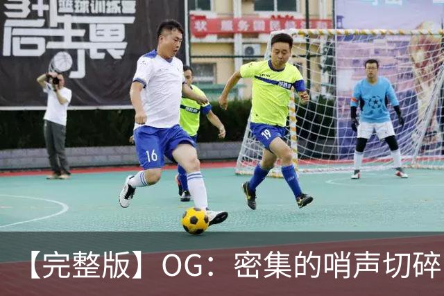【完整版】OG：密集的哨声切碎了比赛 影响了节奏但必须去克服