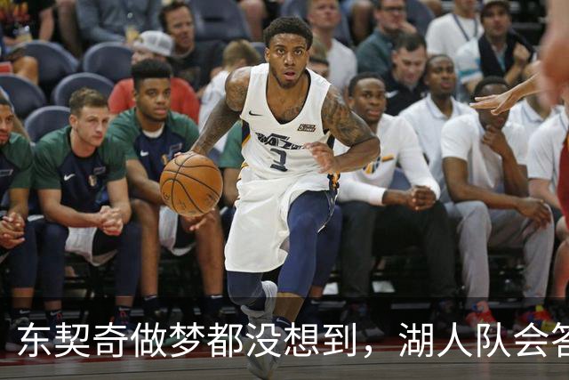 东契奇做梦都没想到，湖人队会答应詹姆斯这两个条件