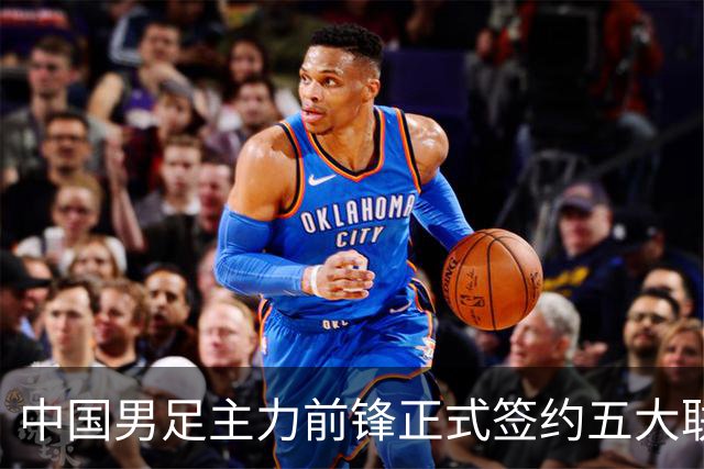 中国男足主力前锋正式签约五大联赛俱乐部！已获得为新东家出战联赛资格，合约签到2027年夏天