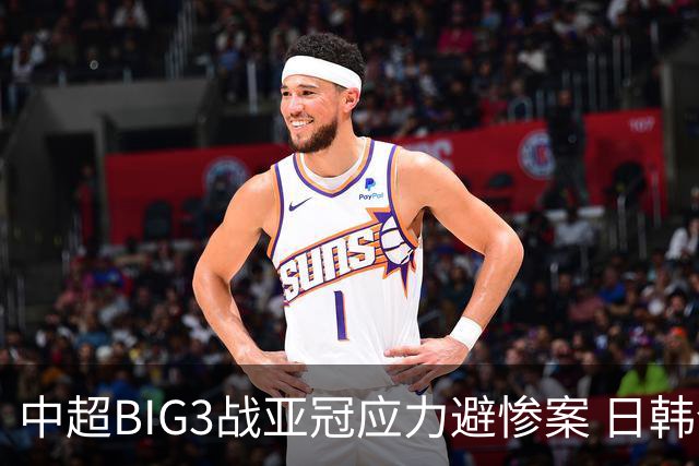 中超BIG3战亚冠应力避惨案 日韩全力以赴遣最强阵
