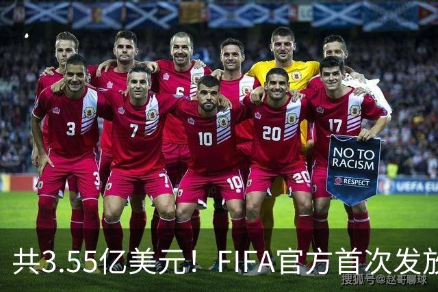共3.55亿美元！FIFA官方首次发放世预赛补偿金，每场每人2306美元