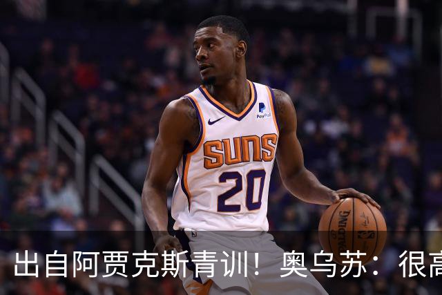 出自阿贾克斯青训！奥乌苏：很高兴有曾经的队友踢世界杯