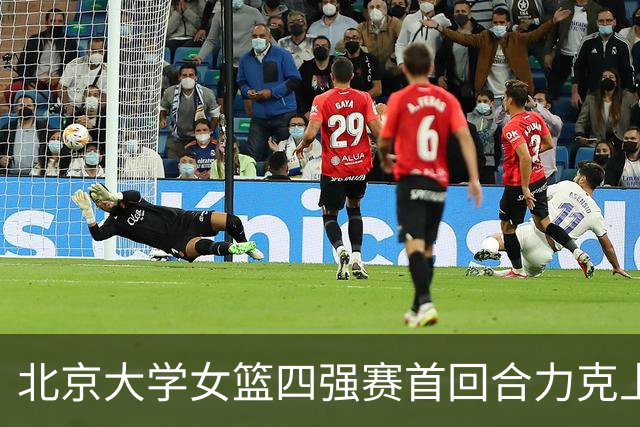 北京大学女篮四强赛首回合力克上海交大 王雨桐23分 王家绘21+14