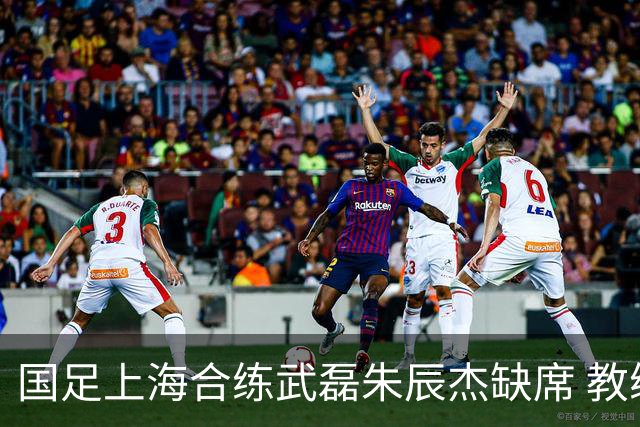 国足上海合练武磊朱辰杰缺席 教练组安排全队瑜伽训练
