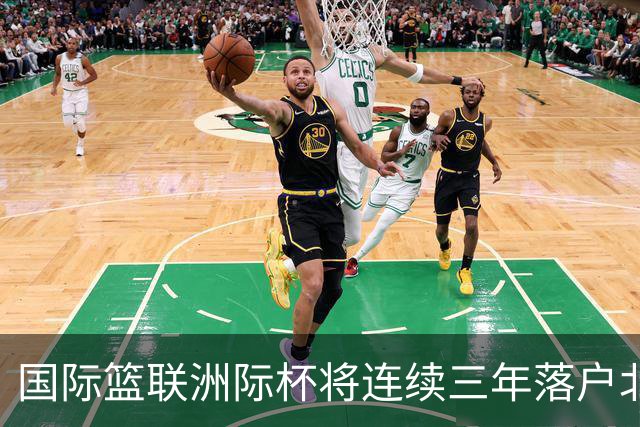 国际篮联洲际杯将连续三年落户北京