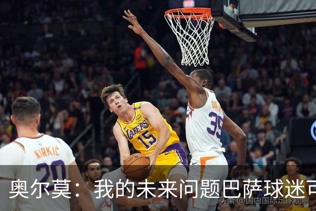 奥尔莫：我的未来问题巴萨球迷可以放心 我们有夺欧冠冠军的实力