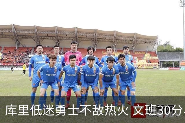 库里低迷勇士不敌热火 文班30分马刺终结5连败