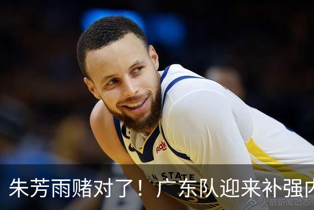 朱芳雨赌对了！广东队迎来补强内线机会，CBA第一大外援有望加盟