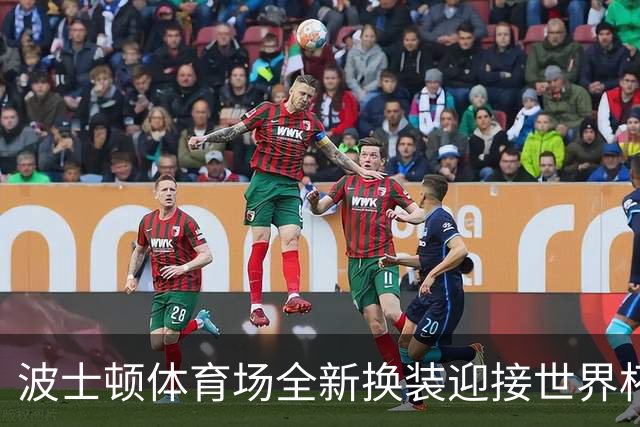 波士顿体育场全新换装迎接世界杯首秀