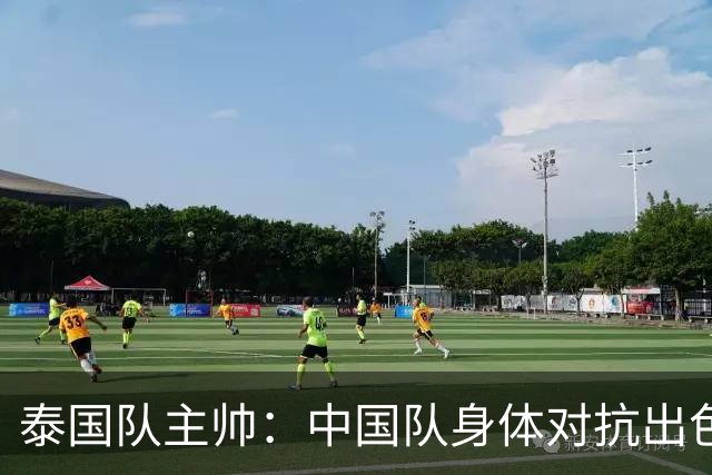 泰国队主帅：中国队身体对抗出色，我们最重要的还是充分休整