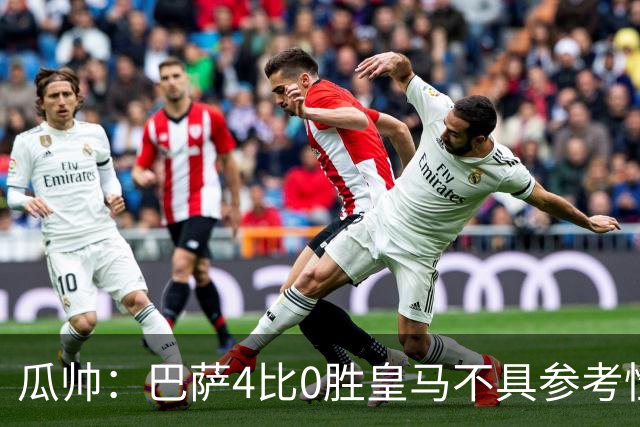 瓜帅：巴萨4比0胜皇马不具参考性 那天本泽马没上