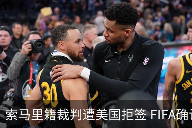 索马里籍裁判遭美国拒签 FIFA确认其无法参加世界杯
