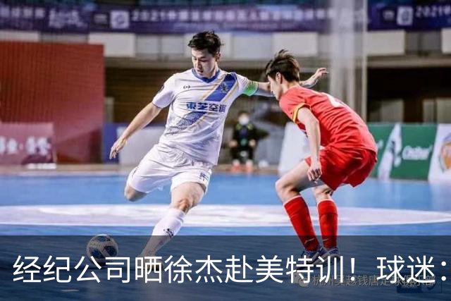 经纪公司晒徐杰赴美特训！球迷：育航啥时候给18、25安排这种活动？