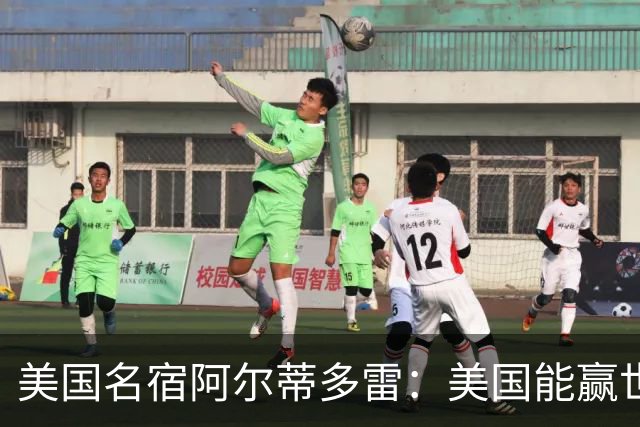 美国名宿阿尔蒂多雷：美国能赢世界杯 下一任主帅应该是瓜迪奥拉