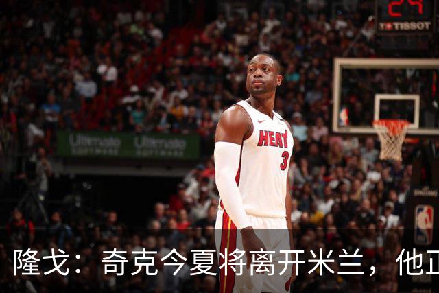 隆戈：奇克今夏将离开米兰，他正在寻找重返英超的机会