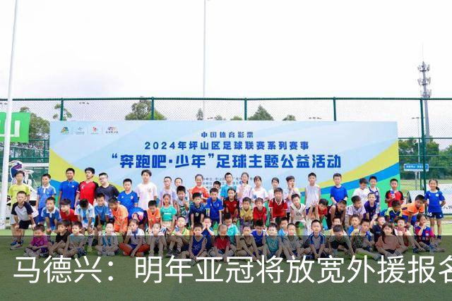马德兴：明年亚冠将放宽外援报名名额