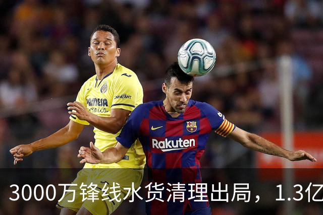3000万锋线水货清理出局，1.3亿重磅新援能否盘活切尔西锋线？