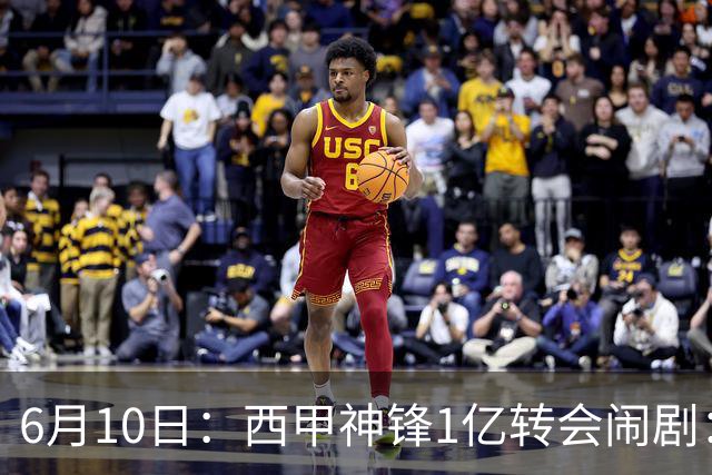 6月10日：西甲神锋1亿转会闹剧：马竞死活不放人，巴萨真能捡漏成功？