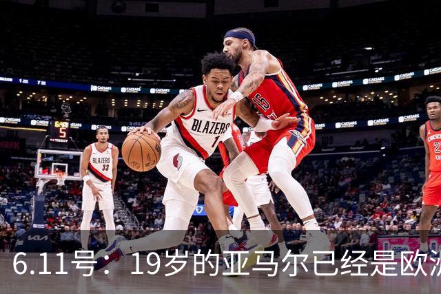 6.11号：19岁的亚马尔已经是欧洲杯冠军+3座西甲奖杯在手