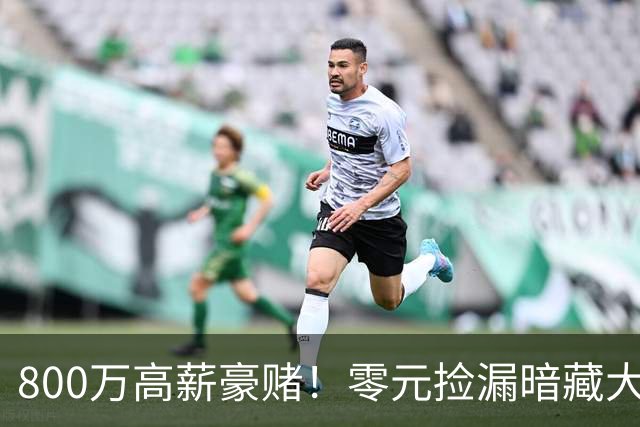 800万高薪豪赌！零元捡漏暗藏大坑，切尔西免签神锋太冒险