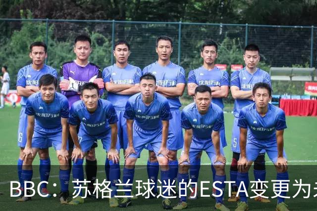 BBC：苏格兰球迷的ESTA变更为未授权，可能无法去美国看世界杯