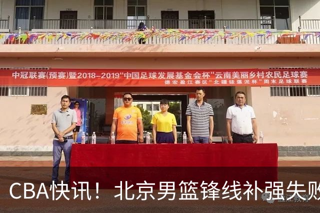 CBA快讯！北京男篮锋线补强失败，北控管理层变天，徐杰前往洛杉矶特训